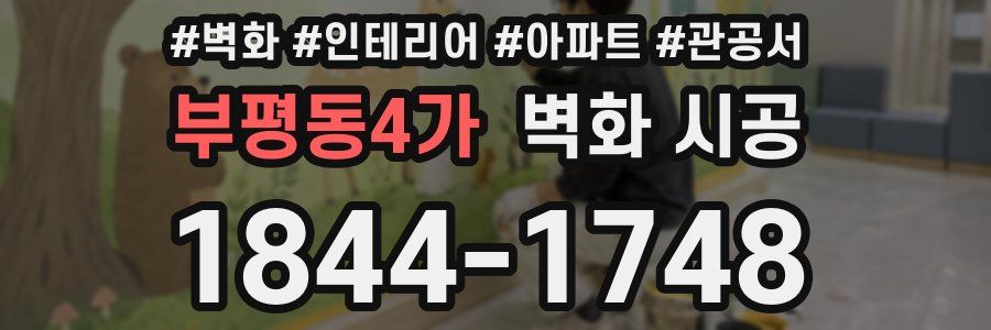 부평동4가 벽화 시공