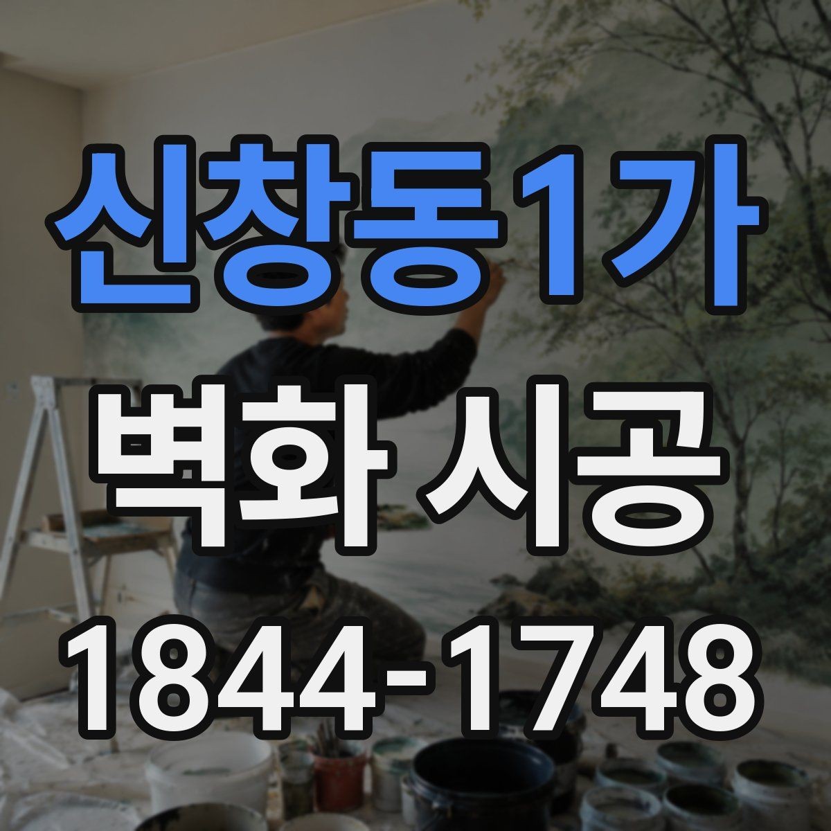 신창동1가 벽화 시공 카페 좌석 구역에 맞춘 시각적 균형