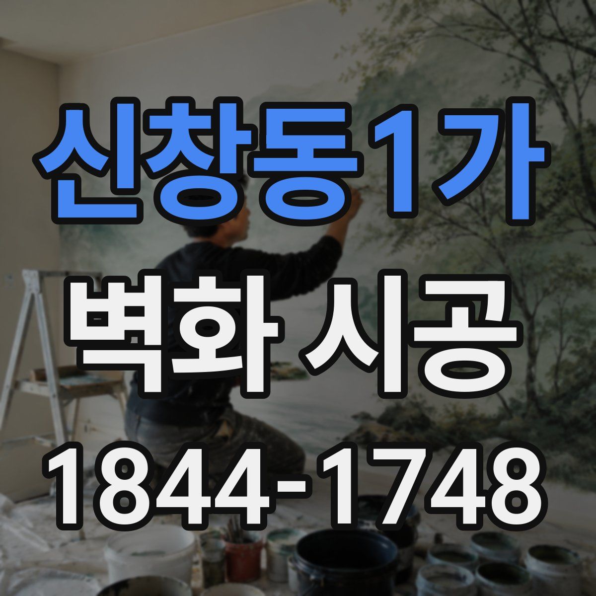 신창동1가 벽화 시공