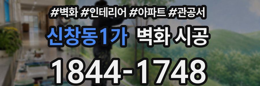 신창동1가 벽화 시공