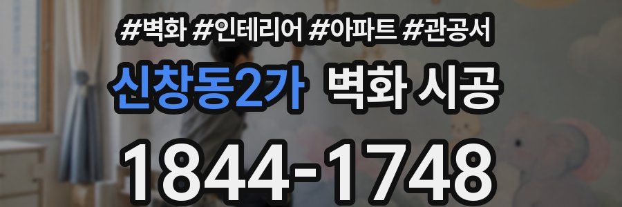 신창동2가 벽화 시공