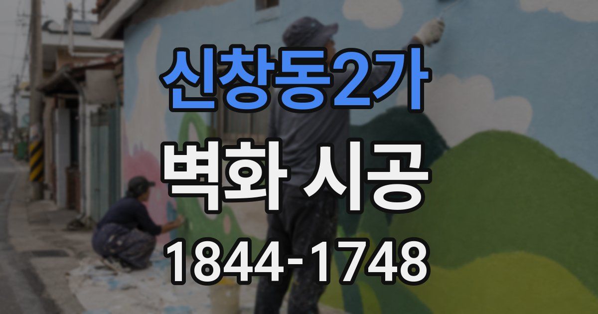 신창동2가 벽화 시공