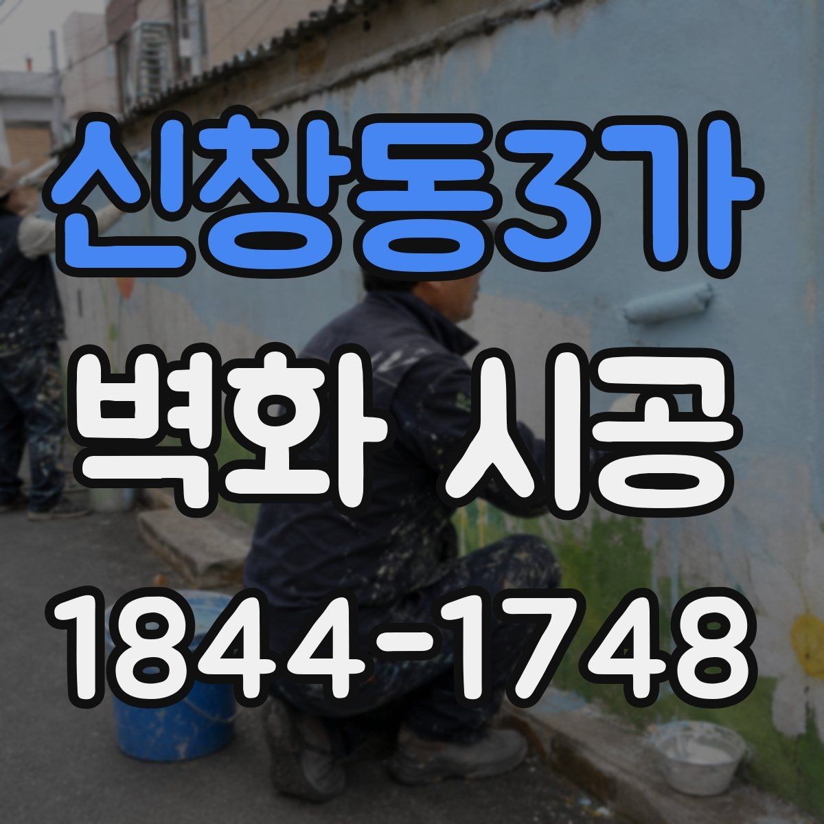 신창동3가 벽화 시공 실내 조도에 맞춰 선명함을 살리는 기준