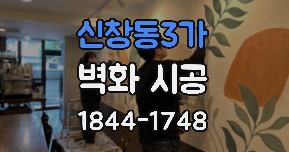 신창동3가 벽화 시공