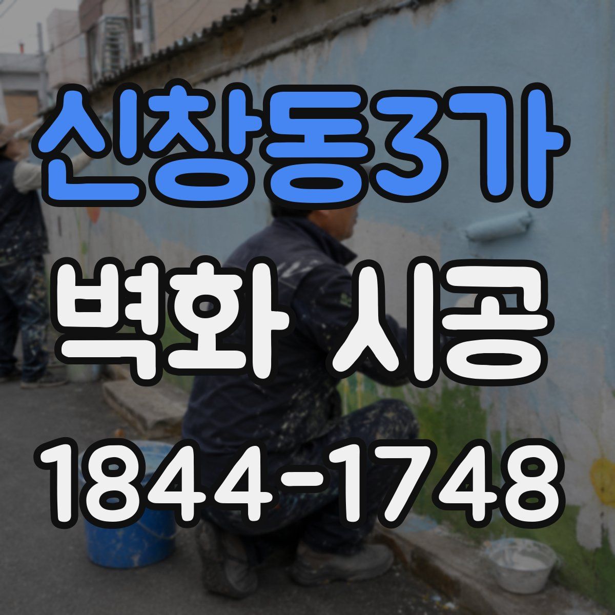 신창동3가 벽화 시공