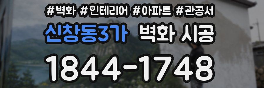 신창동3가 벽화 시공