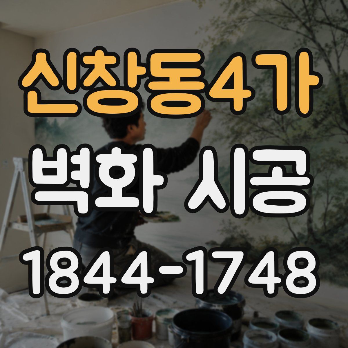 신창동4가 벽화 시공