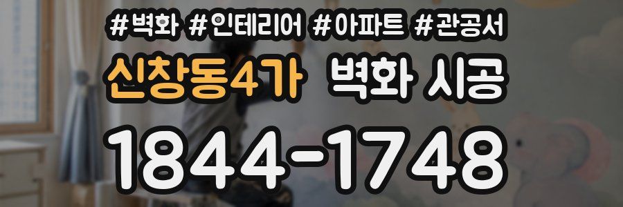 신창동4가 벽화 시공
