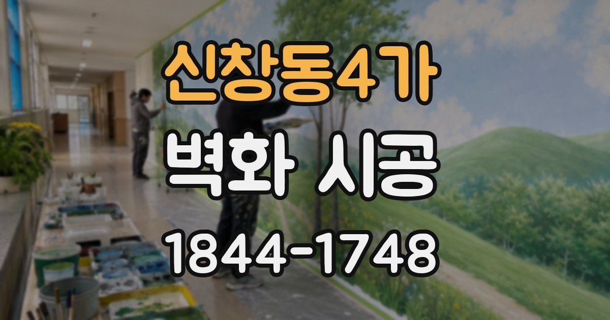 신창동4가 벽화 시공