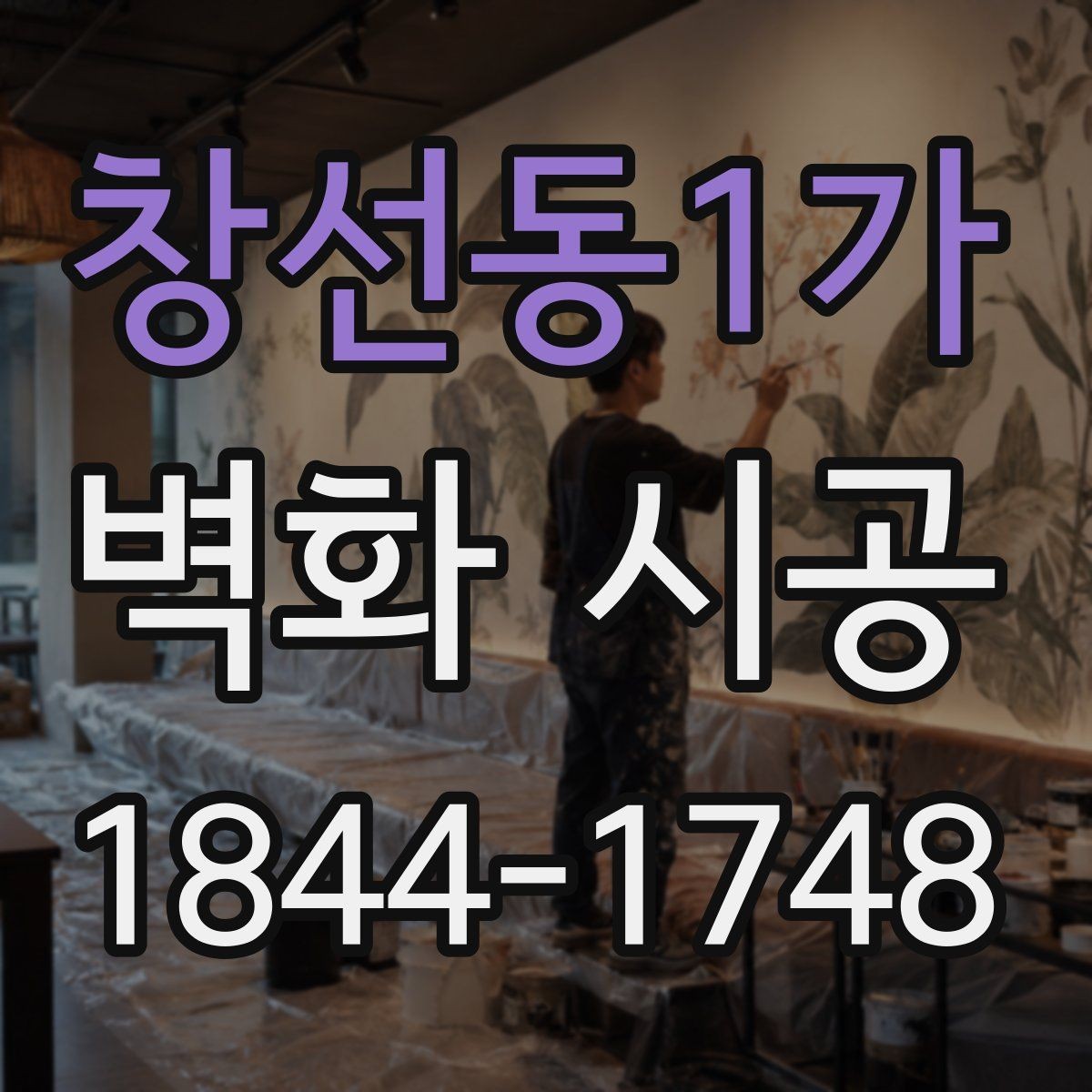 창선동1가 벽화 시공 조명과 그림자를 고려한 표현 포인트