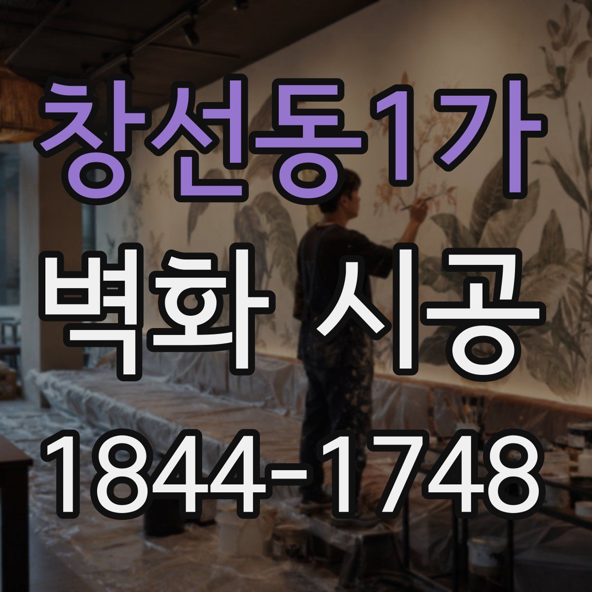 창선동1가 벽화 시공