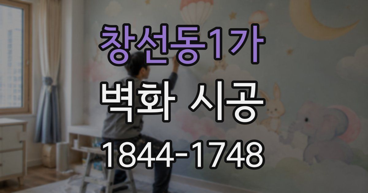 창선동1가 벽화 시공