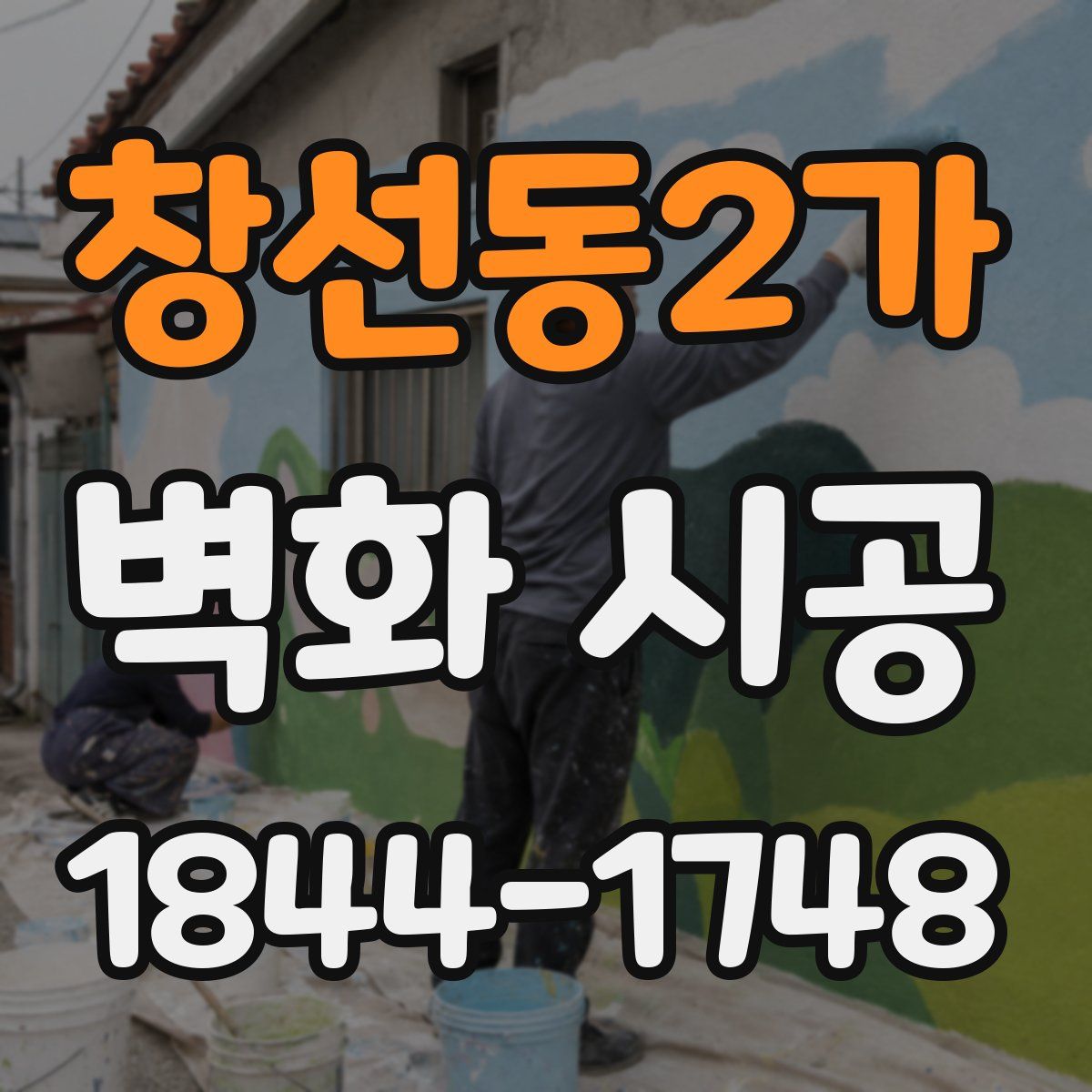 창선동2가 벽화 시공