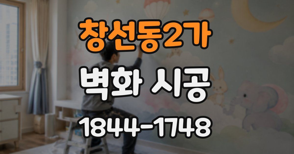 창선동2가 벽화 시공