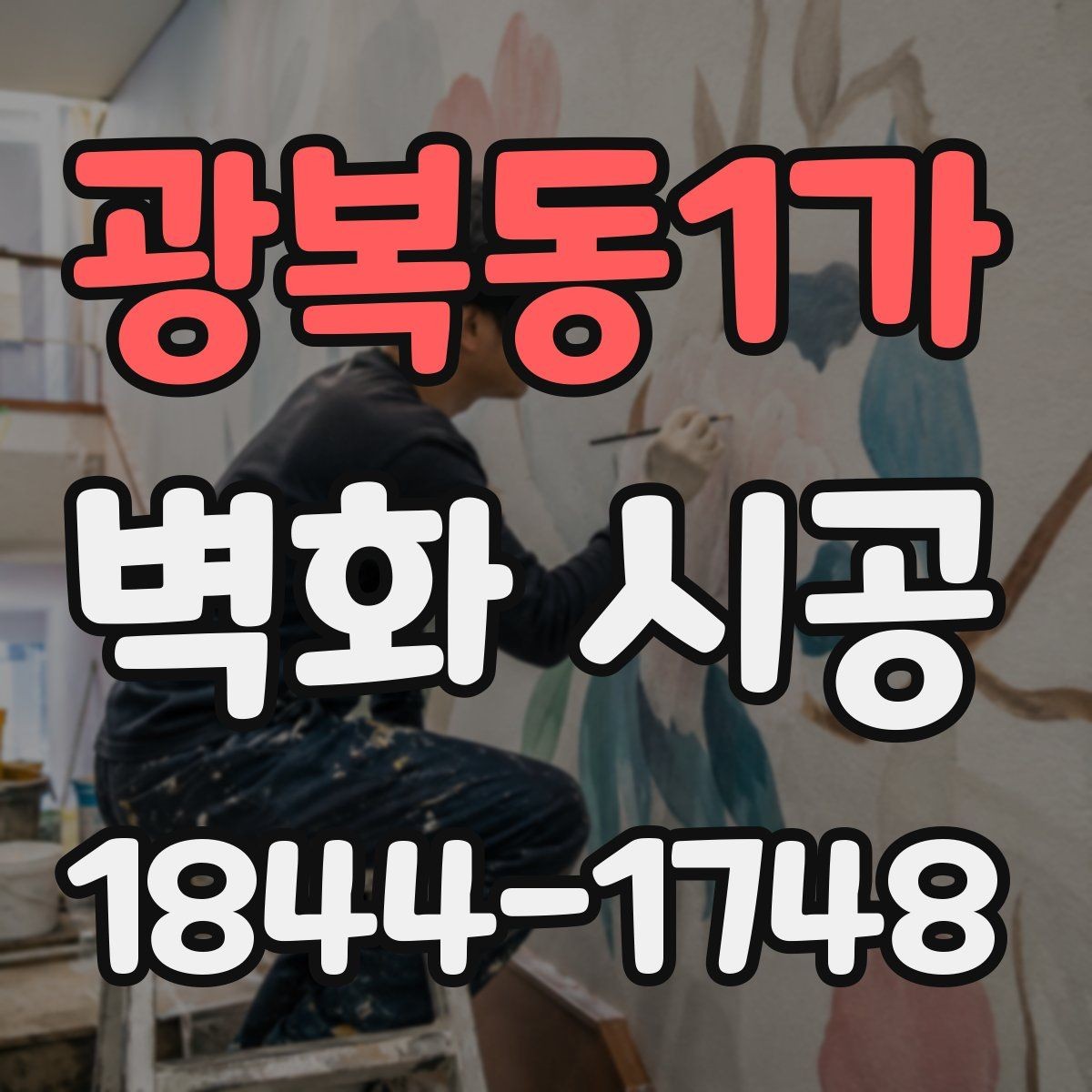 광복동1가 벽화 시공 상가 내부 동선을 살리는 시각 포인트
