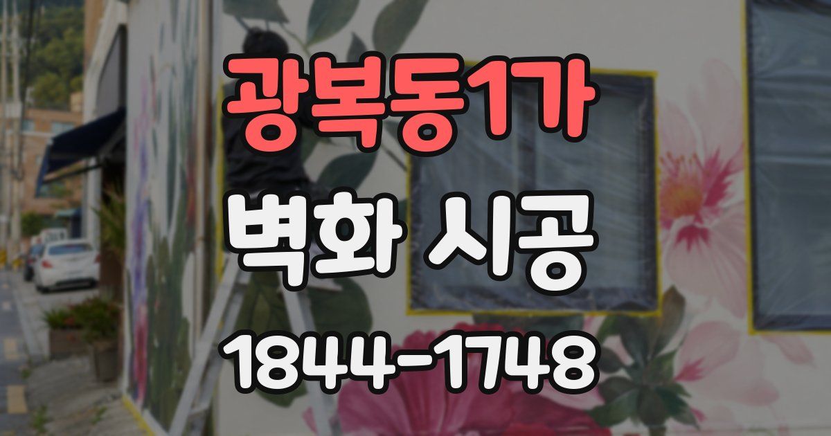 광복동1가 벽화 시공