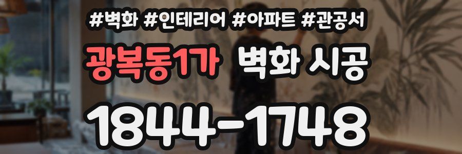 광복동1가 벽화 시공