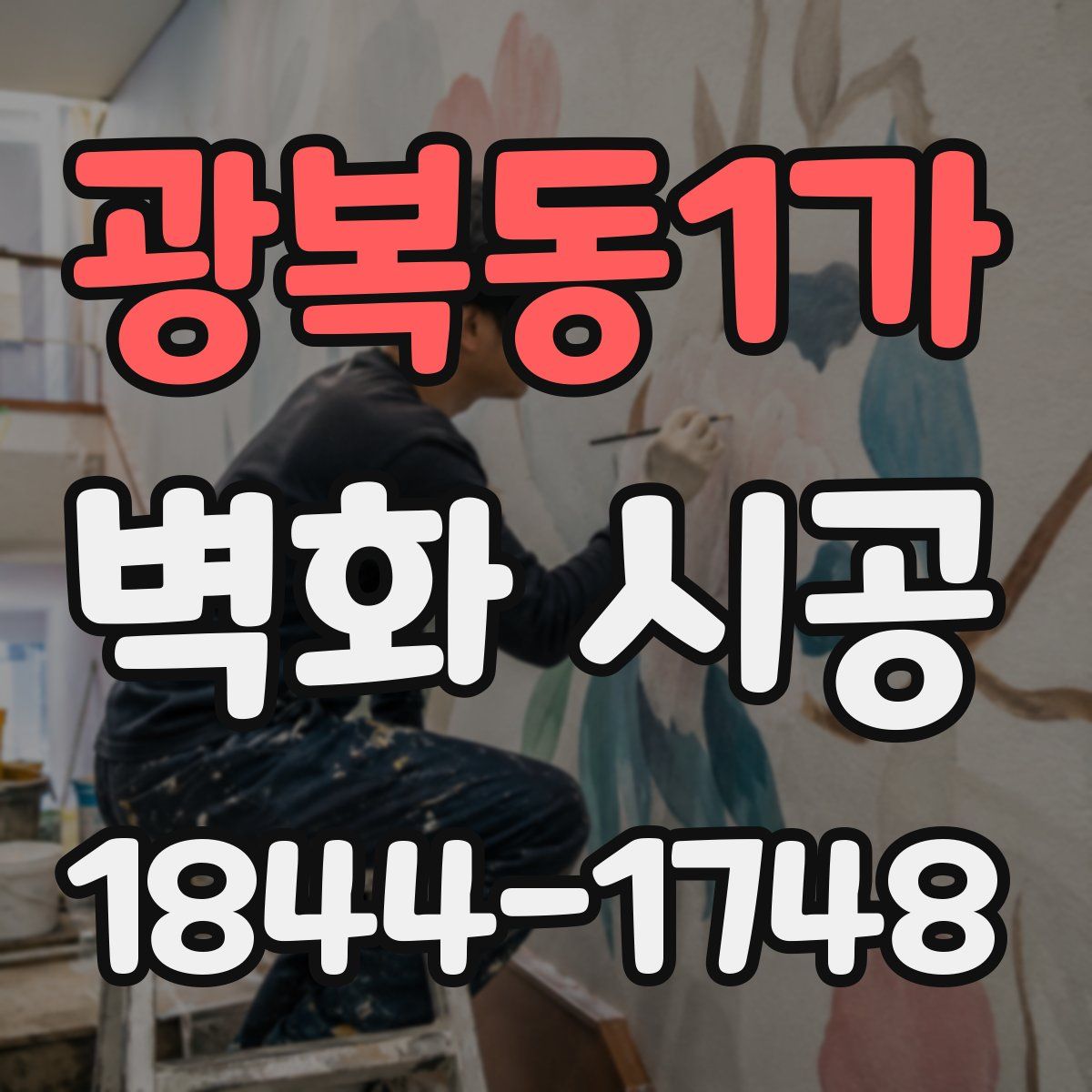 광복동1가 벽화 시공