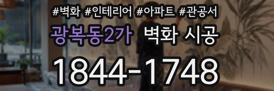 광복동2가 벽화 시공