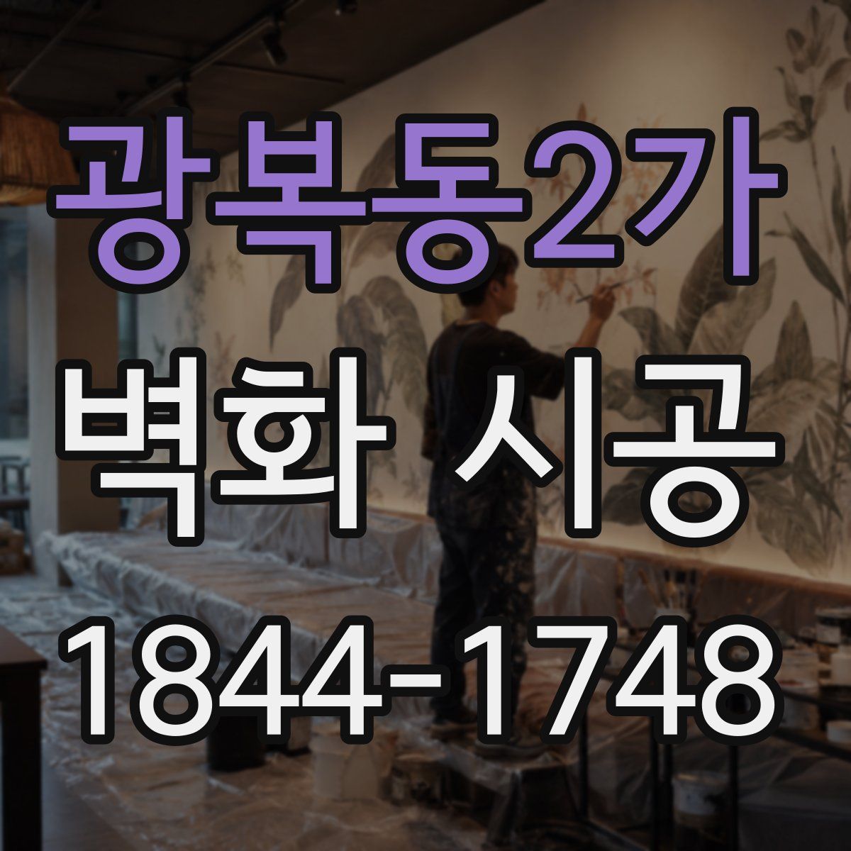 광복동2가 벽화 시공