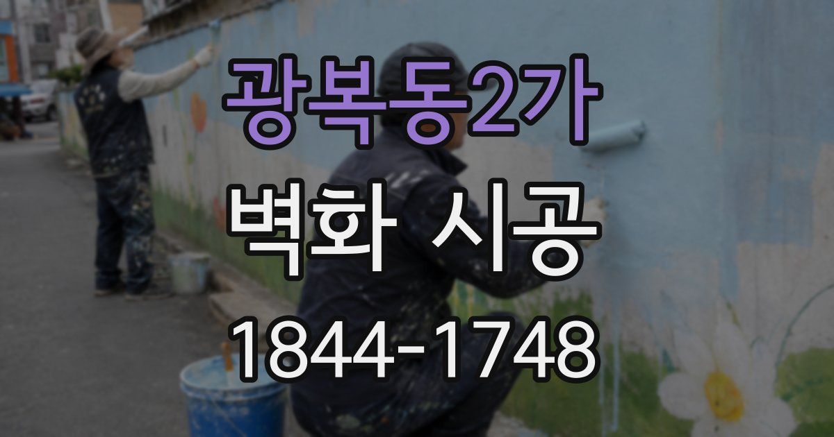 광복동2가 벽화 시공