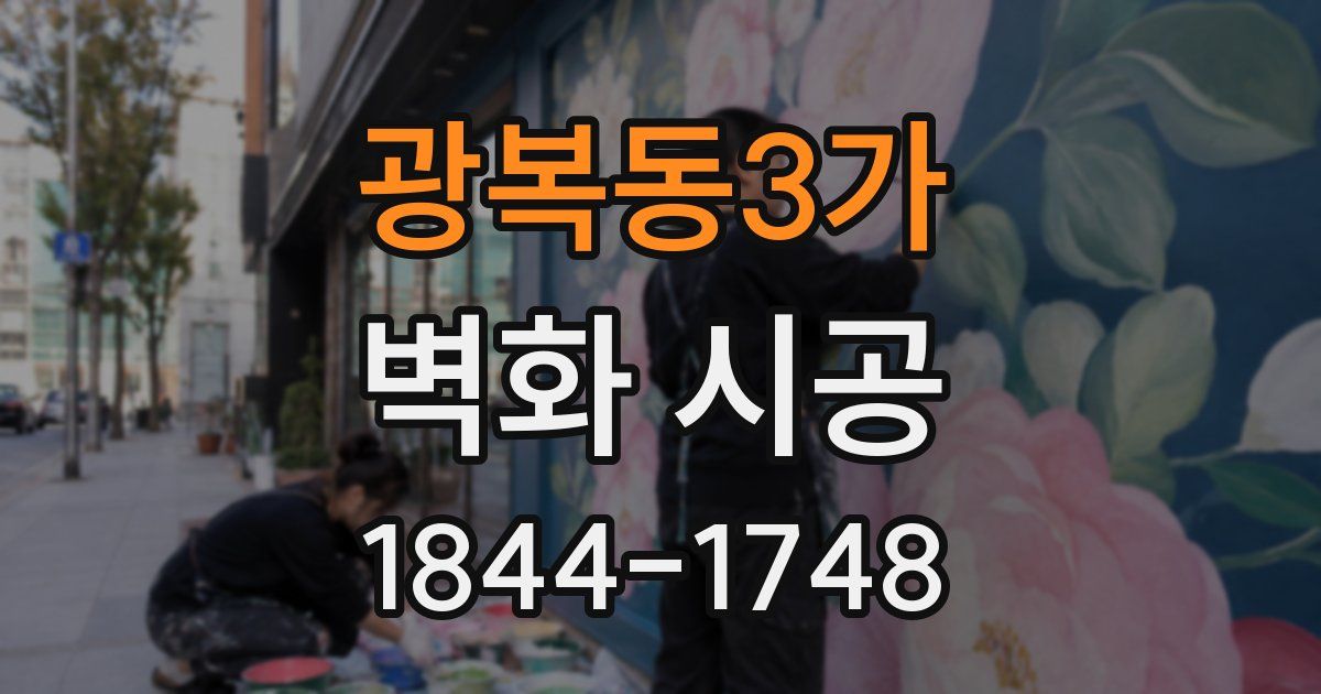 광복동3가 벽화 시공