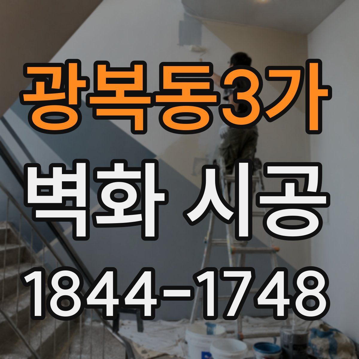 광복동3가 벽화 시공