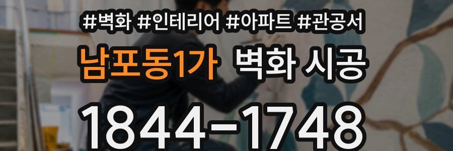 남포동1가 벽화 시공