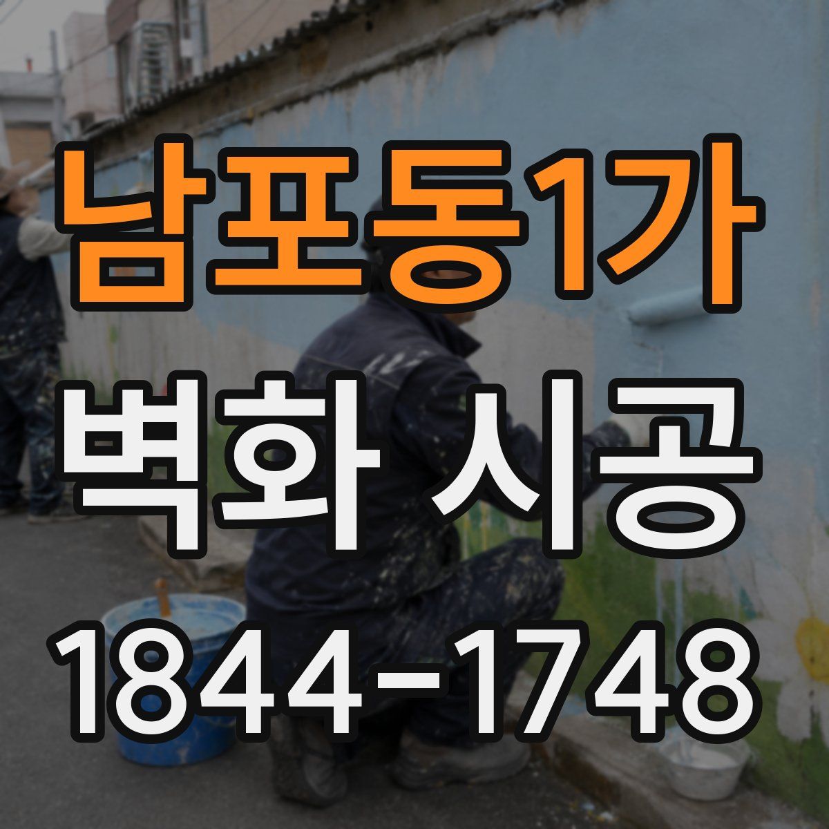 남포동1가 벽화 시공