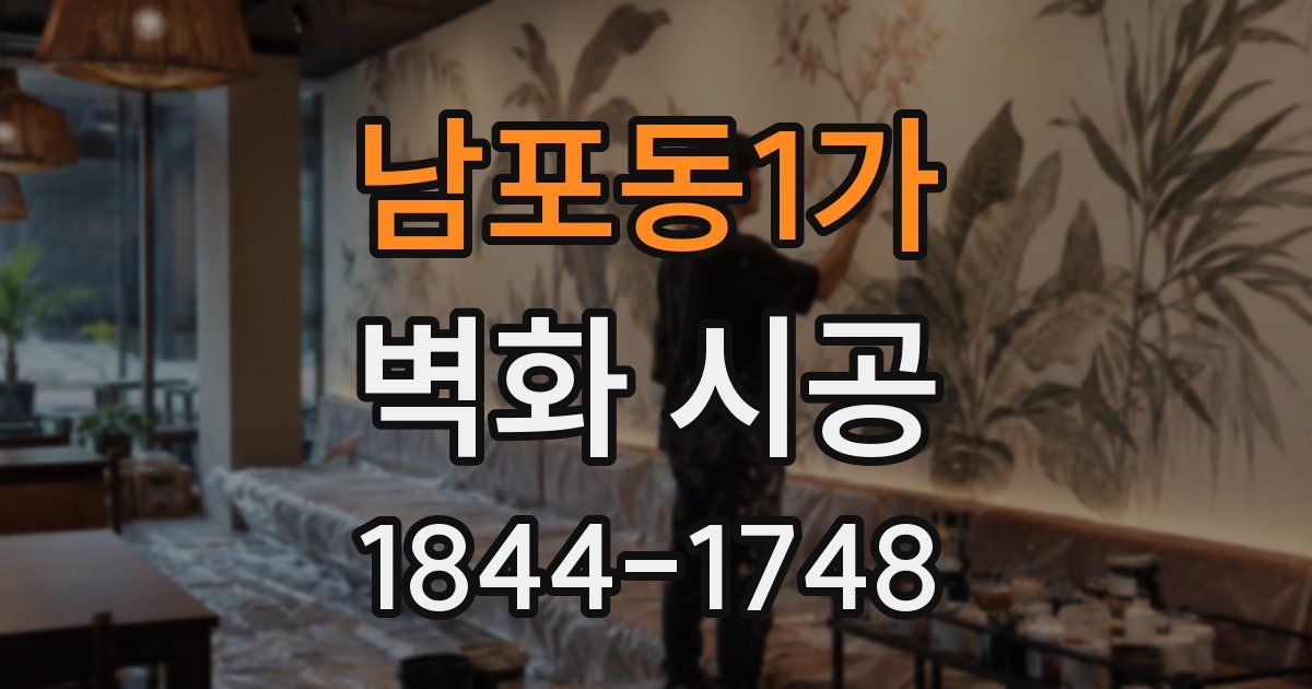 남포동1가 벽화 시공
