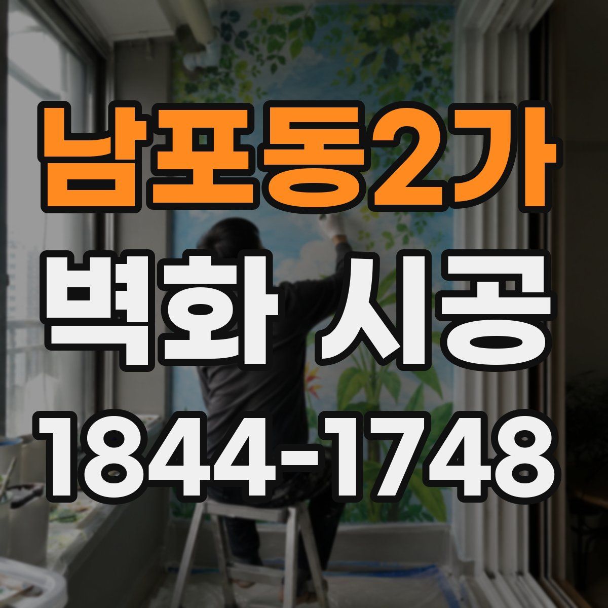 남포동2가 벽화 시공