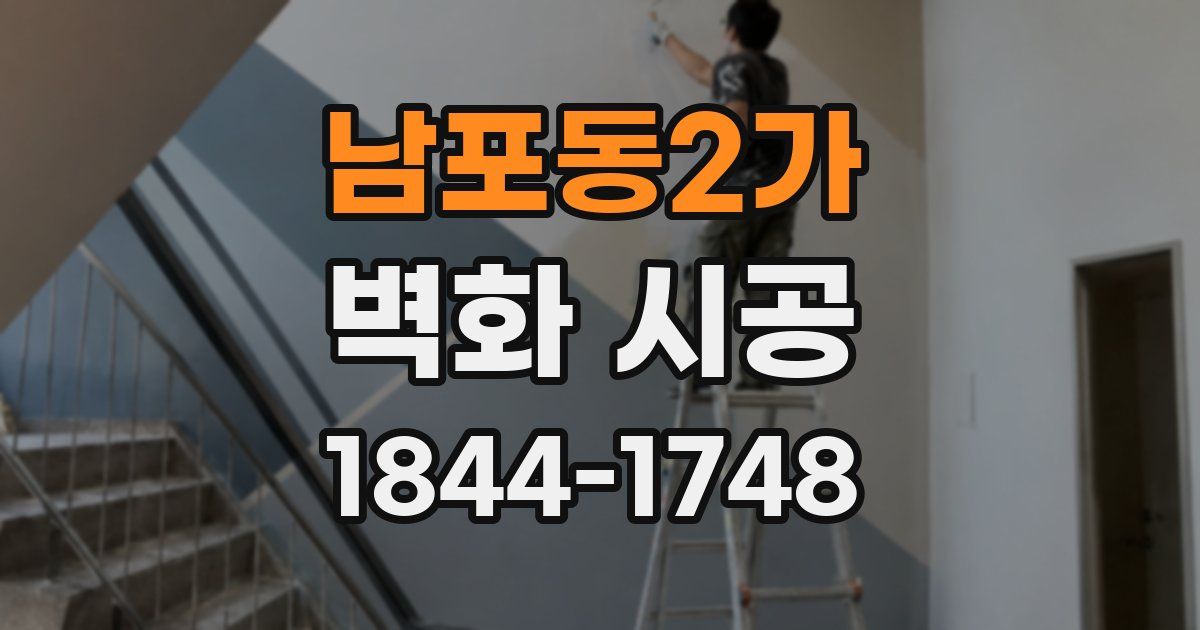 남포동2가 벽화 시공