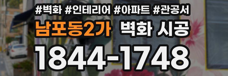 남포동2가 벽화 시공