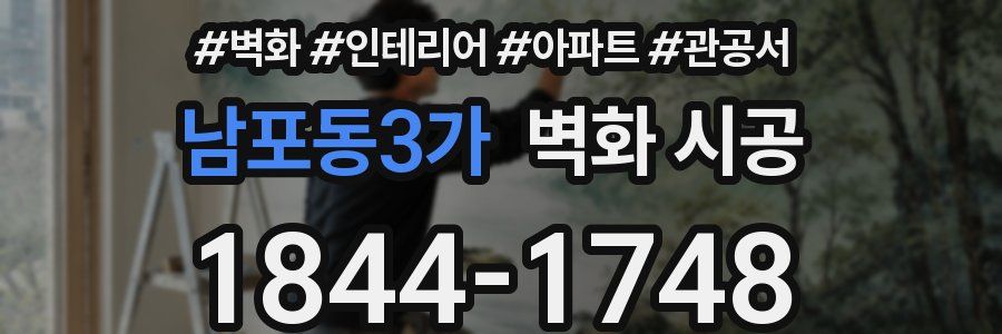 남포동3가 벽화 시공