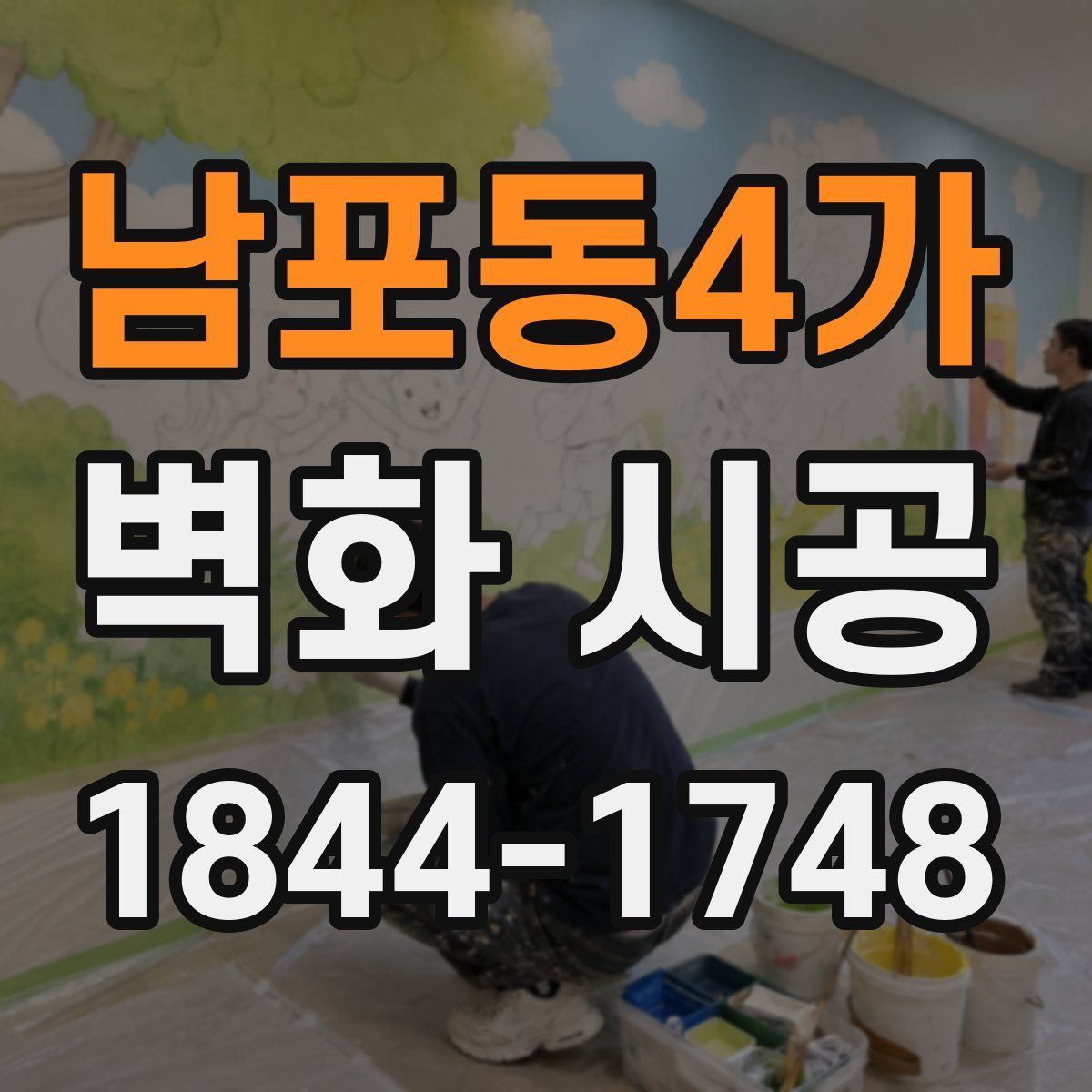 남포동4가 벽화 시공