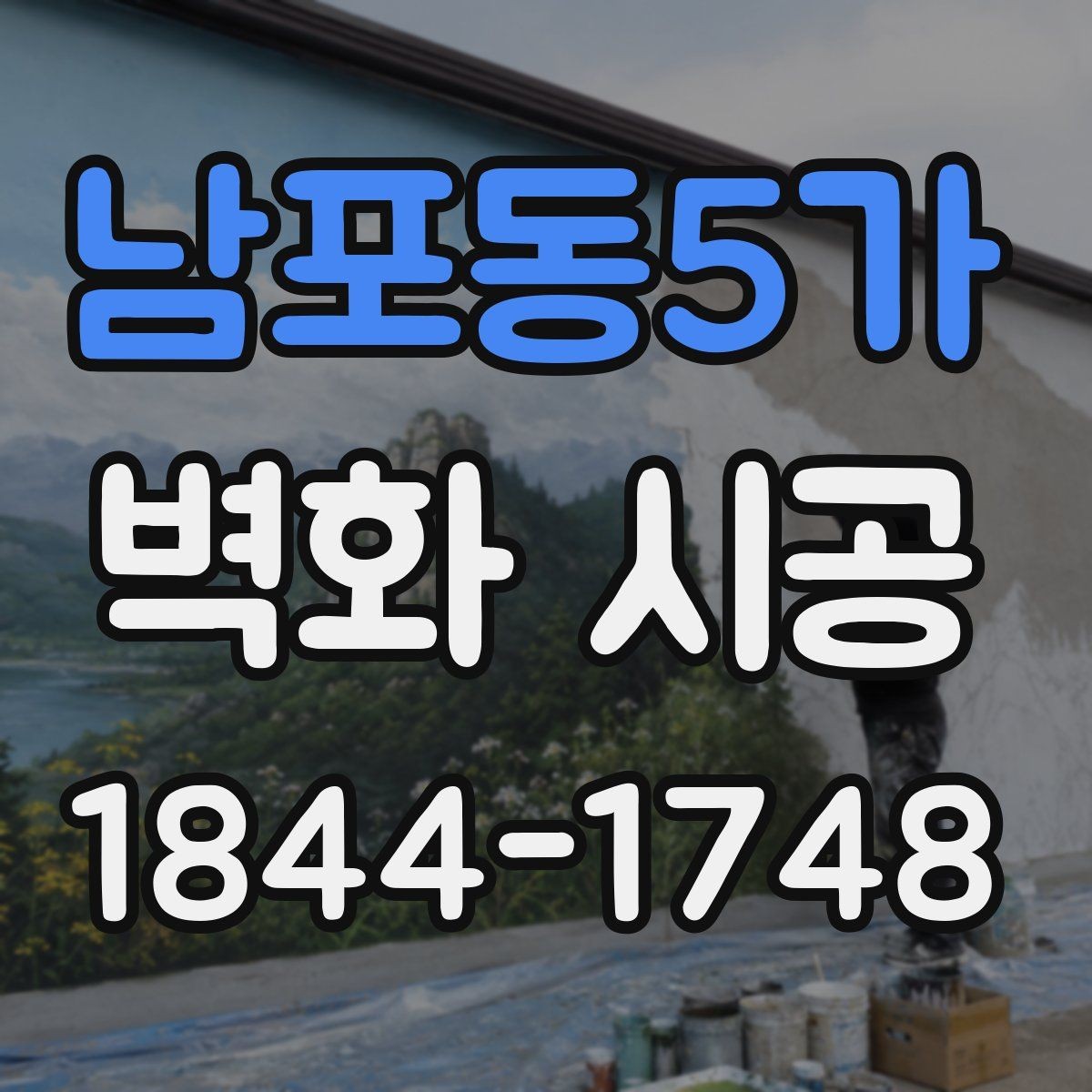 남포동5가 벽화 시공 퀄리티를 높이는 표면 정리 과정