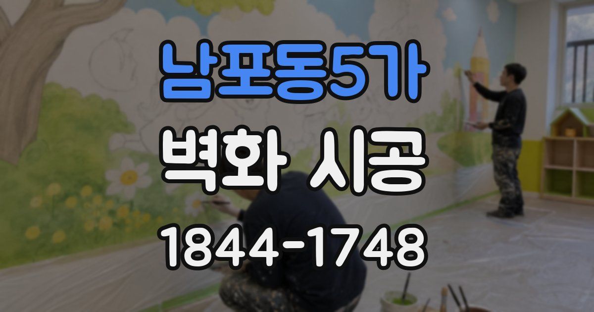 남포동5가 벽화 시공