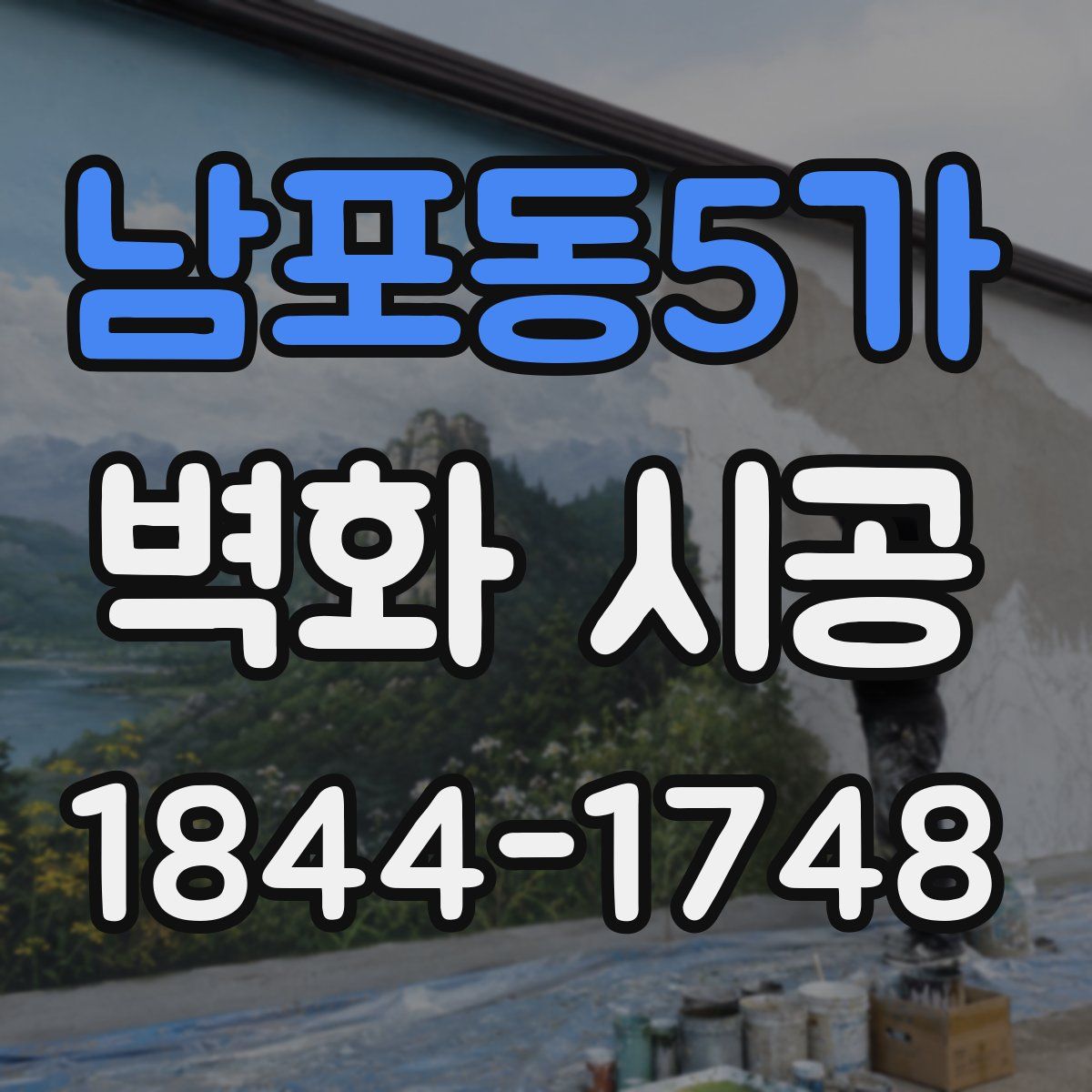 남포동5가 벽화 시공