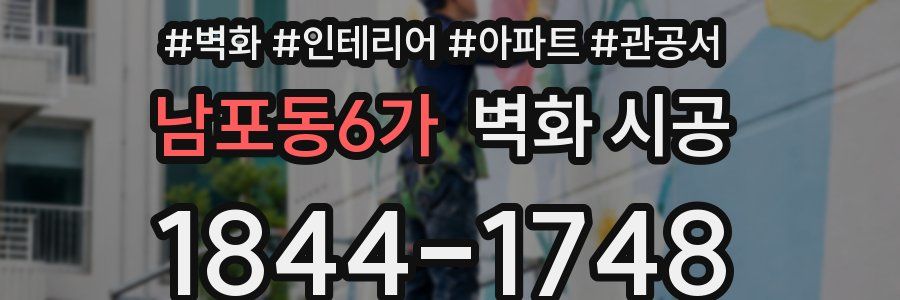 남포동6가 벽화 시공