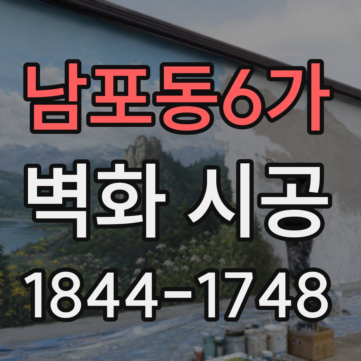 남포동6가 벽화 시공