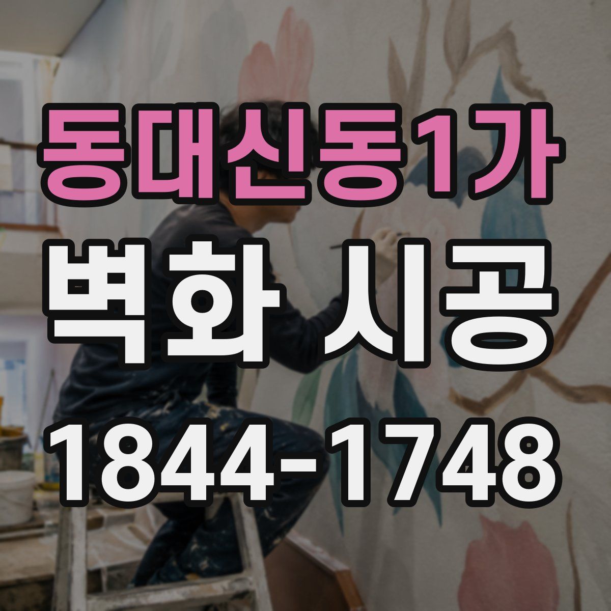 동대신동1가 벽화 시공