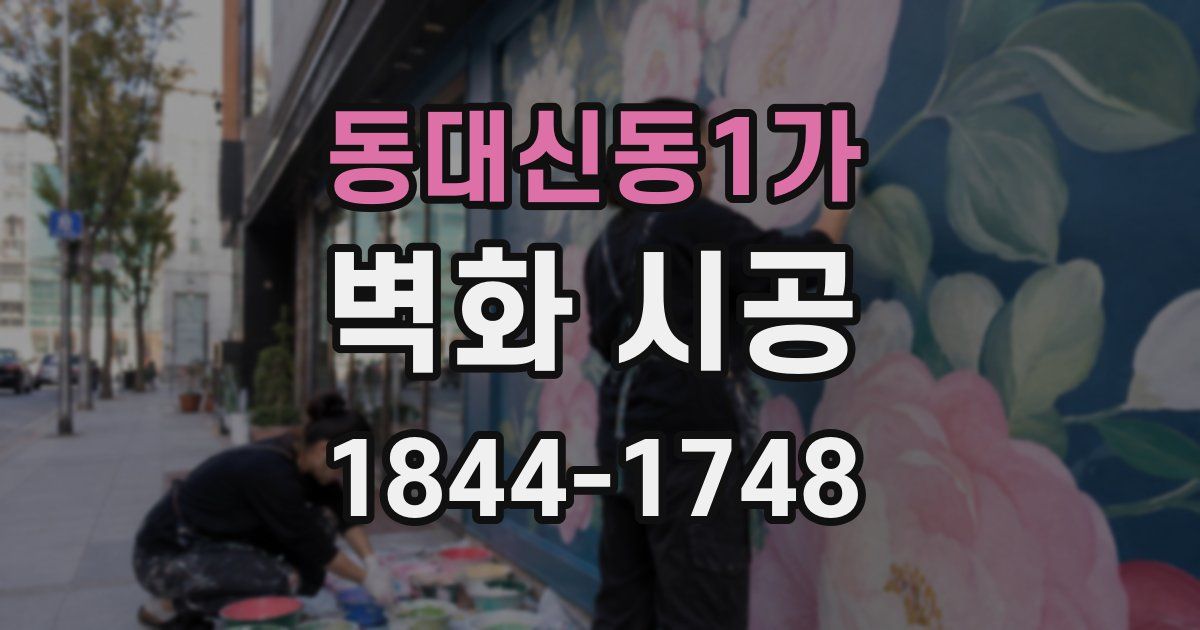 동대신동1가 벽화 시공