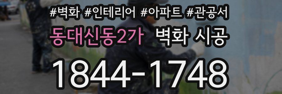 동대신동2가 벽화 시공