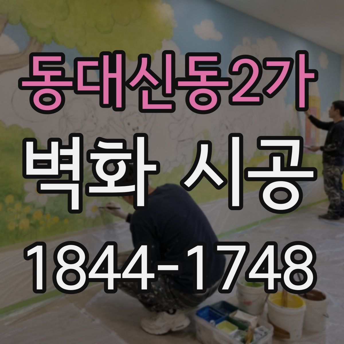 동대신동2가 벽화 시공