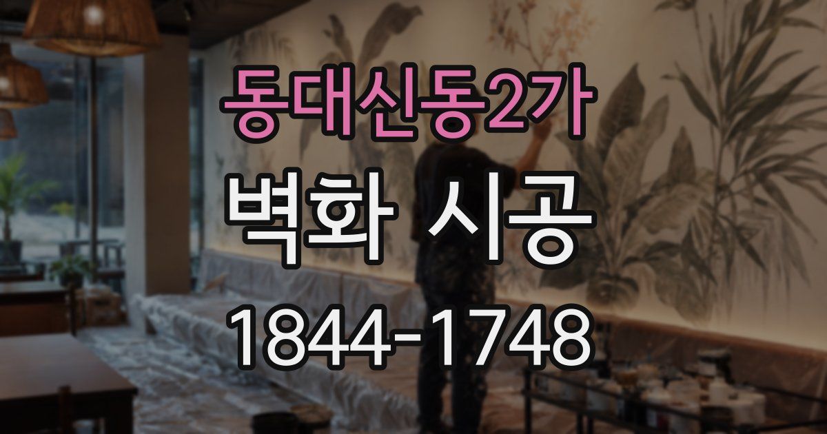 동대신동2가 벽화 시공