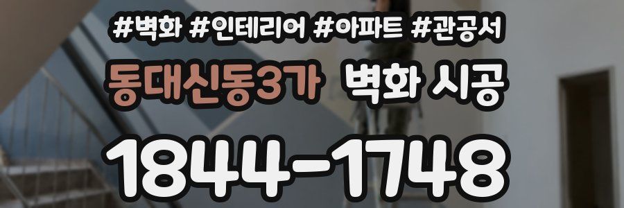 동대신동3가 벽화 시공