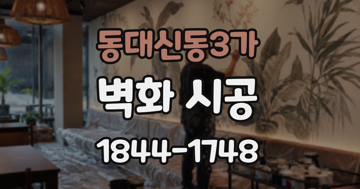 동대신동3가 벽화 시공