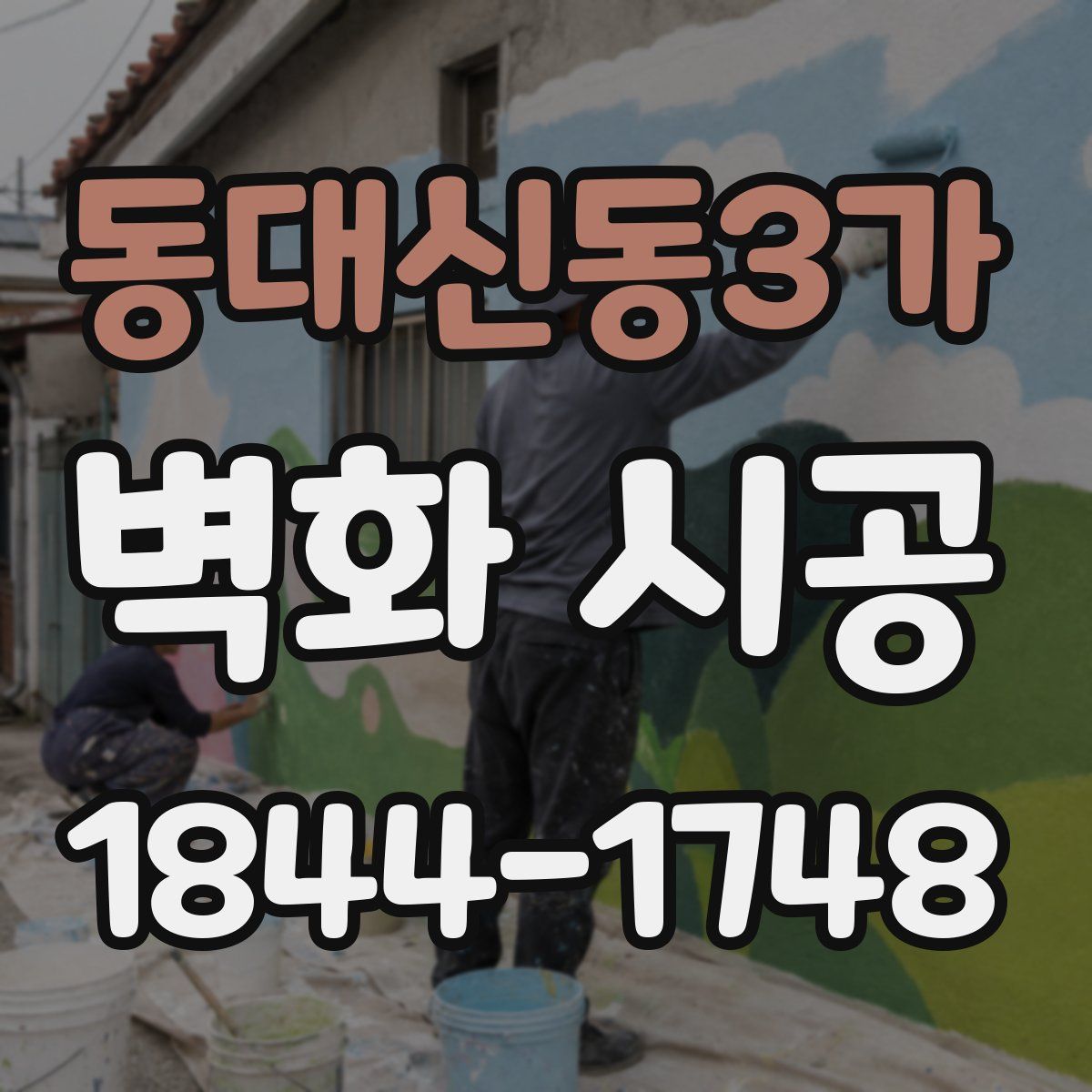 동대신동3가 벽화 시공