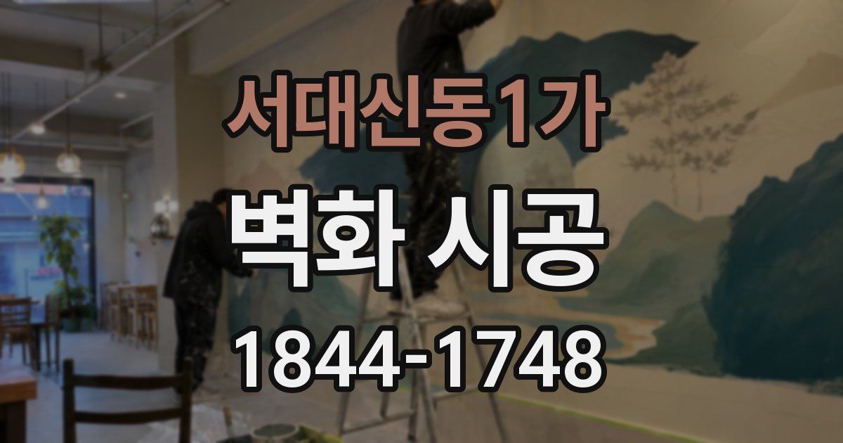 서대신동1가 벽화 시공