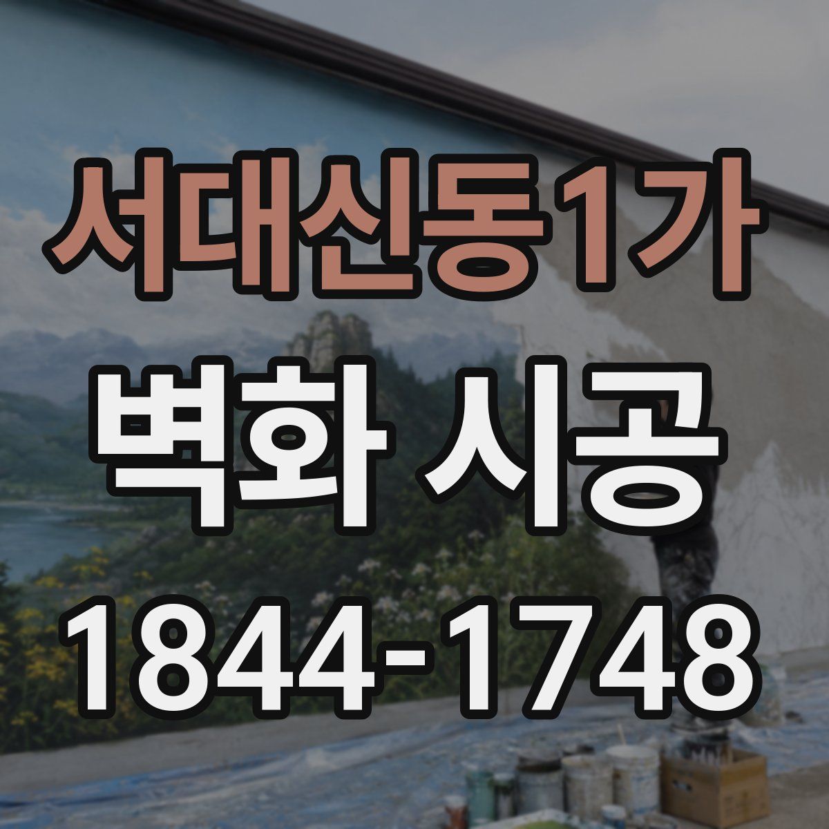서대신동1가 벽화 시공